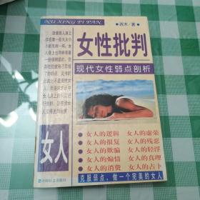 女性批判:现代女性弱点剖析