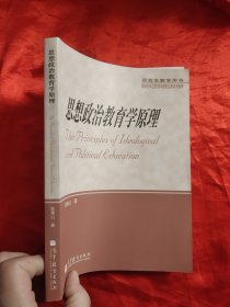 思想政治教育学原理 【小16开】