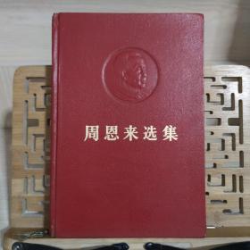 周恩来选集 上册