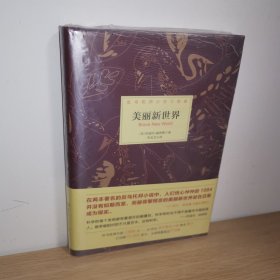 美丽新世界【正版 塑封 现货图书 实物发货】