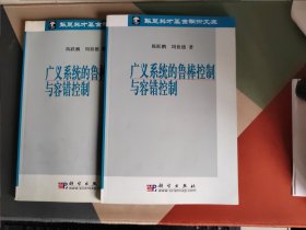 广义系统的鲁棒控制与容错控制