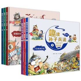 漫画版趣读孙子兵法 全3册 趣读趣解三十六计兵者秘诀谋略智慧 小学生课外阅读精装国学经典绘本 36计中国历史连环画故事书