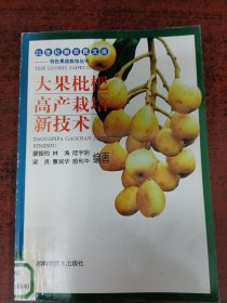 大果枇杷高產(chǎn)栽培新技術(shù)——21世紀新農(nóng)民文庫·特色果蔬栽培叢書