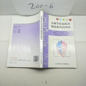 心血管疾病防治指南和共识2010