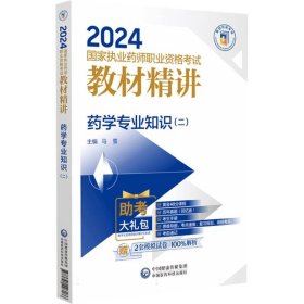 药学专业知识(二)(2024国家执业药师职业资格考试教材精讲) 9787521442540 编者:马雪|责编:李红日//董佳敏 中国医药科技