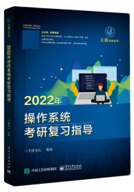 2022年操作系统考研复习指导/王道考研系列 9787121402173