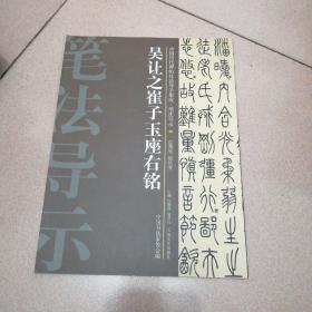 吴让之崔子玉座右铭-中国历代碑帖技法导学集成.笔法导示