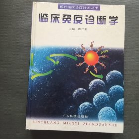 临床免疫诊断学——现代临床诊疗技术丛书【精装大16开】