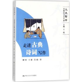 走进古典诗词写作（人大附中名师语文公开课）