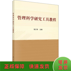 管理科学研究工具教程