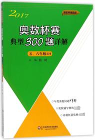 奥数杯赛典型300题详解·五、六年级（2017）