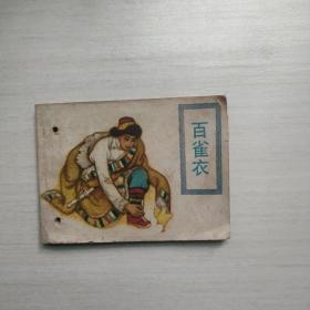 连环画 百雀衣