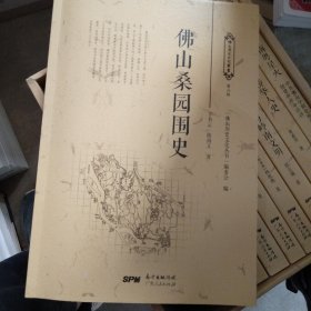 佛山桑园围史/佛山历史文化丛书