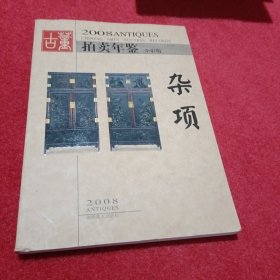 2008古董拍卖年鉴：杂项（全彩版）