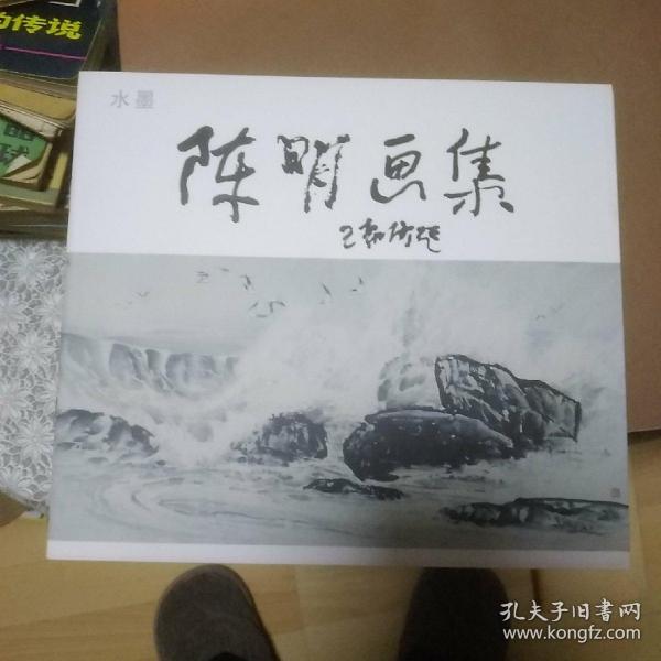 陈明画集    水墨