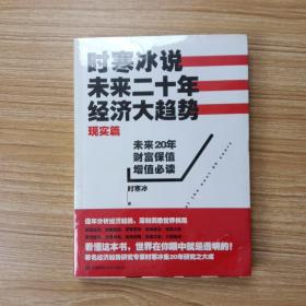 时寒冰说：未来二十年，经济大趋势（现实篇）