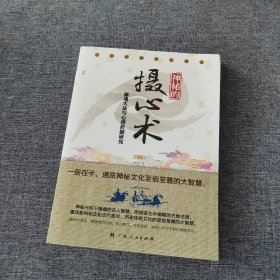 神秘的摄心术：催魂大法与心理控制研究