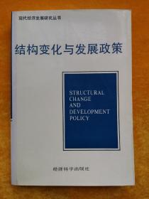 结构变化与发展政策