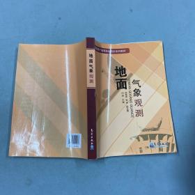 地面气象观测/国家骨干高等职业院校系列教材