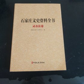 石家庄文史资料全书:灵寿县卷