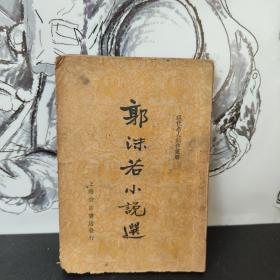 郭沫若小说选 (民国）