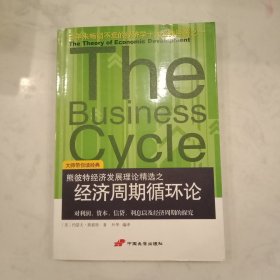 经济周期循环论：对利润、资本、信贷、利息以及经济周期的探究