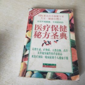 医疗保健秘方圣典