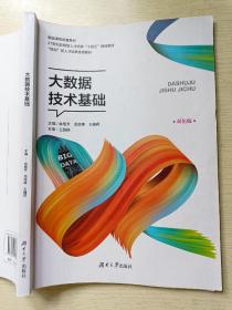 大数据技术基础  双色板  余恒芳  龙陈锋  湖南大学出版社