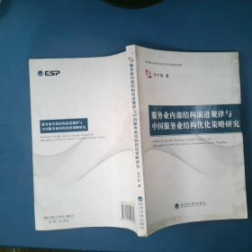 服务业内部结构演进规律与中国服务业结构优化策略研究