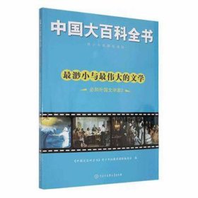 中国大百科全书：渺小与的文学·必知外国文学家.2（四） 中国历史 青拓展阅读版编委会