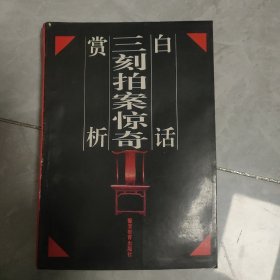 白话三刻拍案惊奇赏析