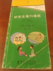 教师口袋书：助学生提升情商