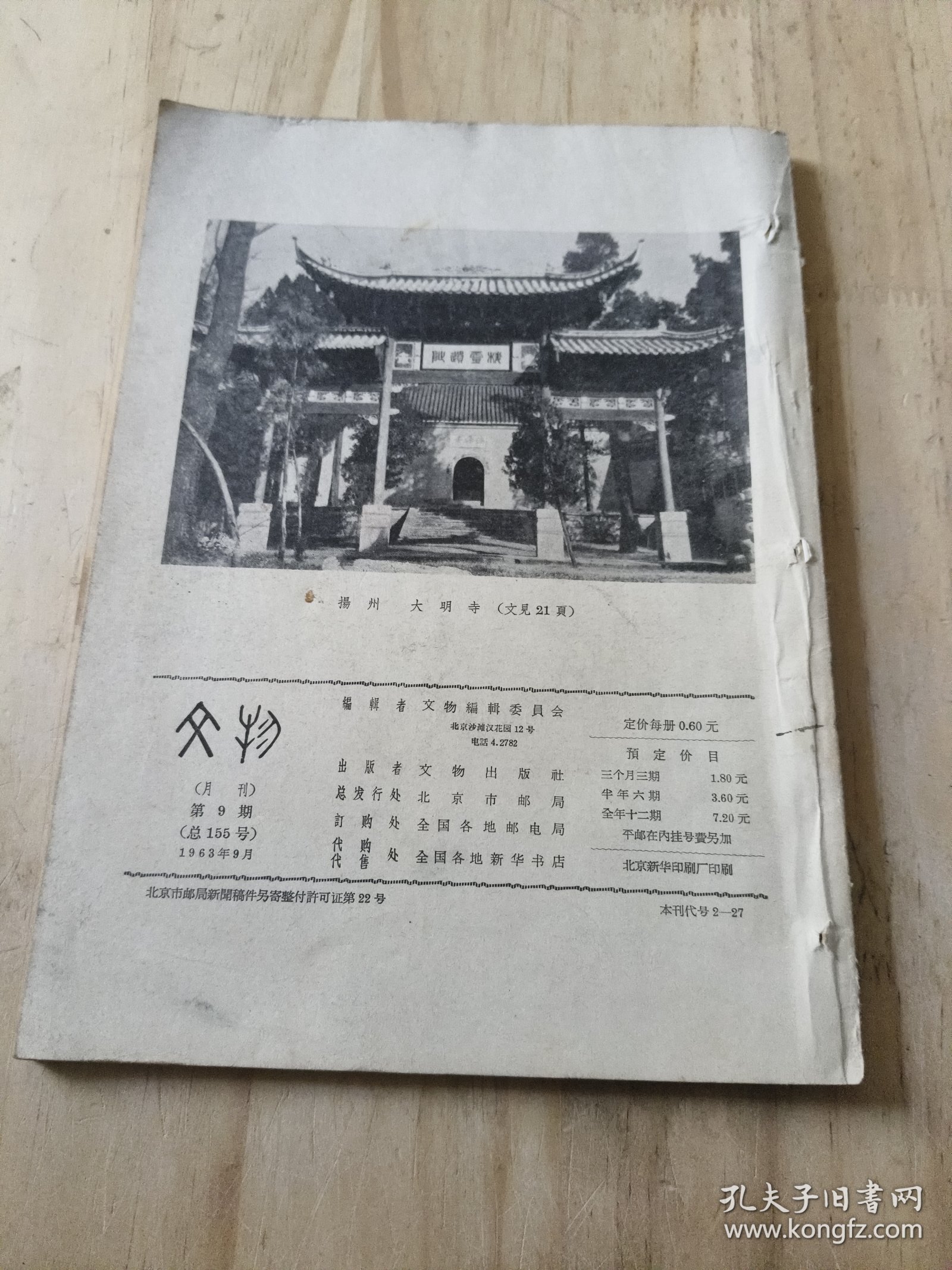 点击查看原图 文物1963年第9期