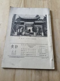 文物1963年第9期