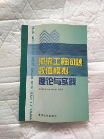 河流工程问题数值模拟理论与实践