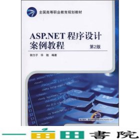 ASP.NET程序设计案例教程（第2版）