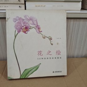 花之绘 ·38种花的色铅笔图绘