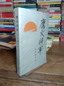 鹰犬将军:宋希濂自述