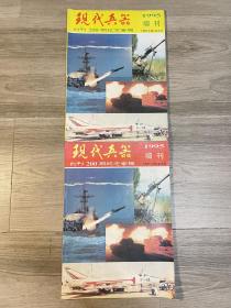 现代兵器1995年增刊2本