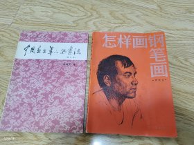 怎样画钢笔画