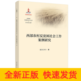 西部农村反贫困社会工作案例研究