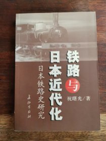 铁路与日本近代化:日本铁路史研究，仅印3000册