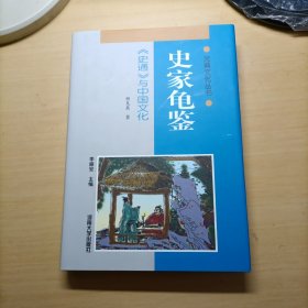 史家龟鉴:《史通》与中国文化