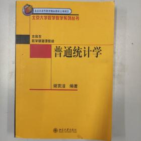 普通统计学