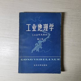 工业地理学（工业布局原理）