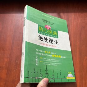 用心医病 绝处逢生：许医师癌症身心灵疗法【附光盘】