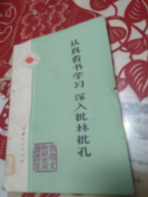 认真看书学习 深入批林批孔