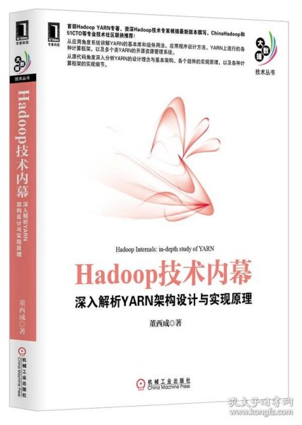 Hadoop技术内幕：深入解析YARN架构设计与实现原理