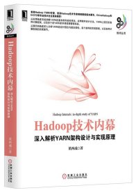 Hadoop技术内幕：深入解析YARN架构设计与实现原理