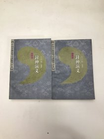 封神演义:绣像本